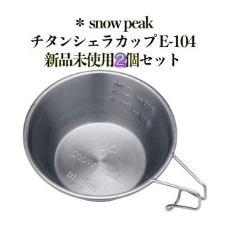 スノーピーク(Snow Peak)の【新品未使用】チタンシェラカップ　2個セット(食器)