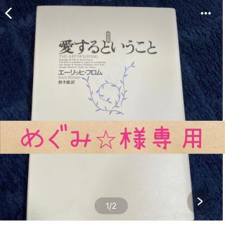 愛するということ　新訳版(その他)