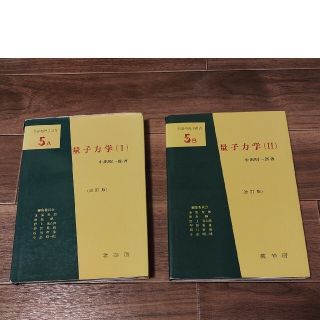 量子力学　Ⅰ　・　Ⅱ(語学/参考書)