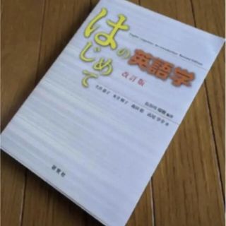 はじめての英語学(語学/参考書)