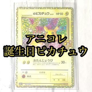 ポケモン(ポケモン)の【美品】25th Anniversary collection 誕生日ピカチュウ(シングルカード)