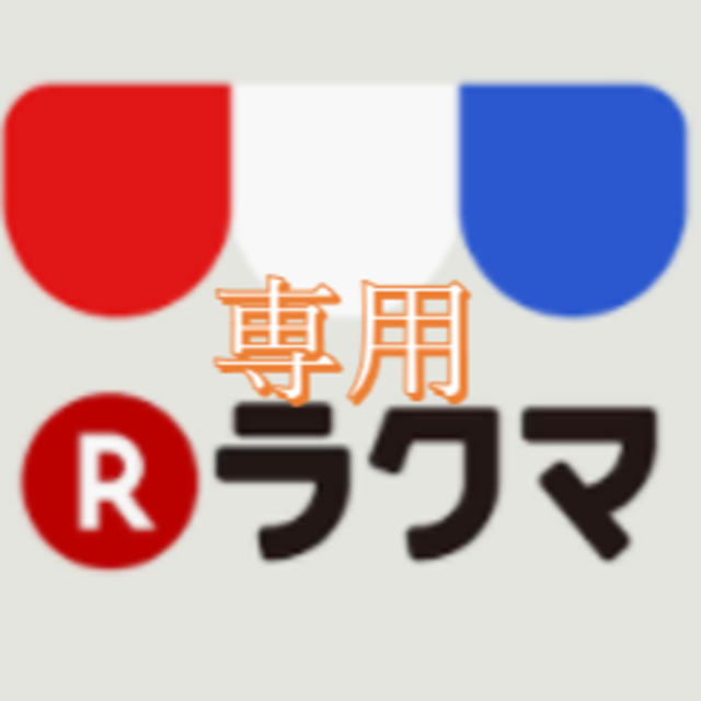 専用専用が通販できますwuさま専用