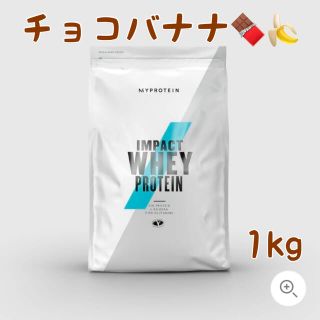 マイプロテイン(MYPROTEIN)の【新品】マイプロテイン チョコバナナ 1kg Impact ホエイ プロテイン(トレーニング用品)