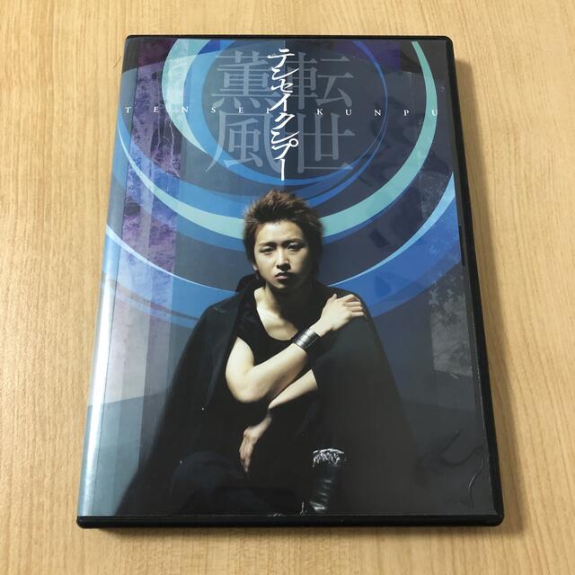 嵐(アラシ)の嵐／大野智／テンセイクンプー～転世薫風（初回限定盤） DVD エンタメ/ホビーのDVD/ブルーレイ(舞台/ミュージカル)の商品写真