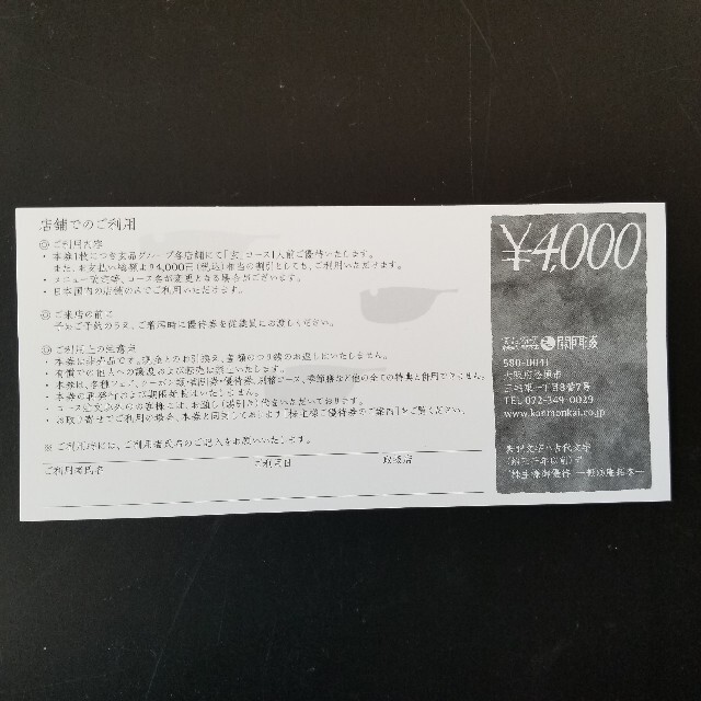 関門海 株主優待 4000円×3枚 12000円分 玄海ふぐ