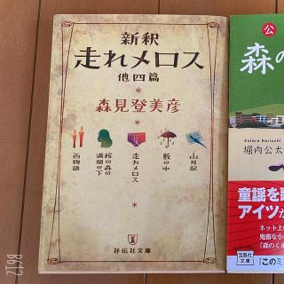 公開処刑人森のくまさん、新釈　走れメロス(文学/小説)