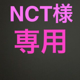 NCT様専用(オーダーメイド)