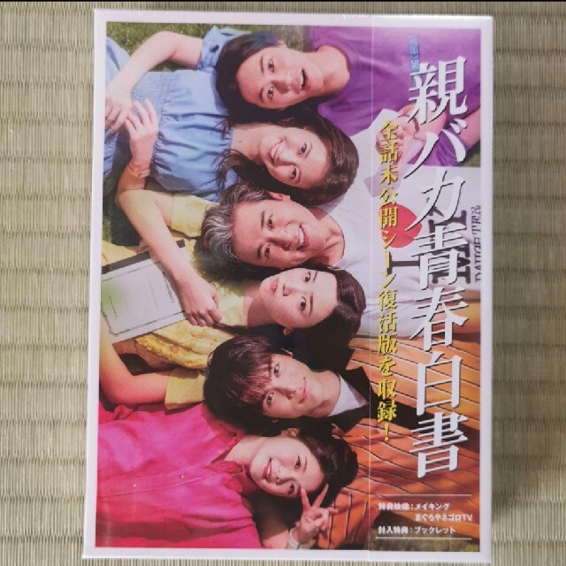 親バカ青春白書Blu-rayBOX+クリアファイル 永野芽郁 中川大志