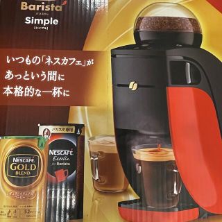 ネスレ(Nestle)の当日発送　送料無料　未開封　ネスカフェ　バリスタ　シンプル　SPM9636-R(コーヒーメーカー)