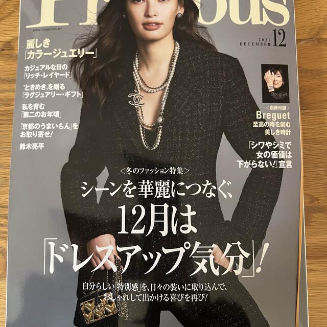 Precious (プレシャス) 2021年 12月号 エンタメ/ホビーの雑誌(その他)の商品写真