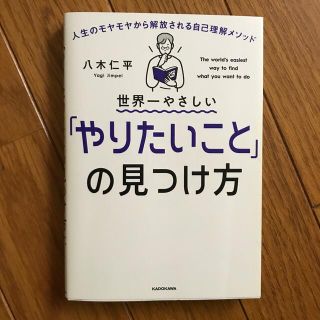 世界一やさしい「やりたいこと」の見つけ方 人生のモヤモヤから解放される自己理解メ(その他)