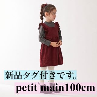 プティマイン(petit main)のpetit mainドッキングワンピース新品タグ付き(ワンピース)