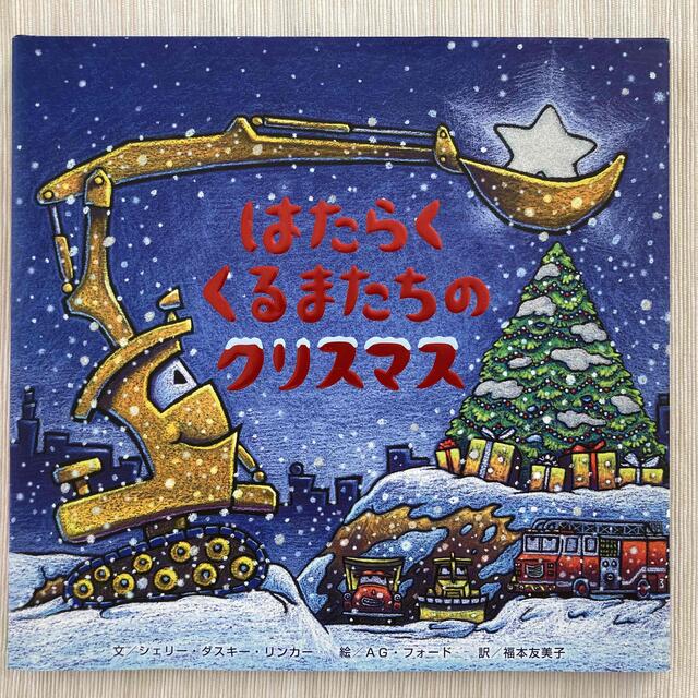 はたらくくるまたちのクリスマス エンタメ/ホビーの本(絵本/児童書)の商品写真