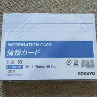 コクヨ(コクヨ)のコクヨ 情報カード 96枚(その他)