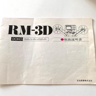 早い者勝ち‼️RM-3D GOKOマルチレコーディングエディター　取扱説明書(その他)