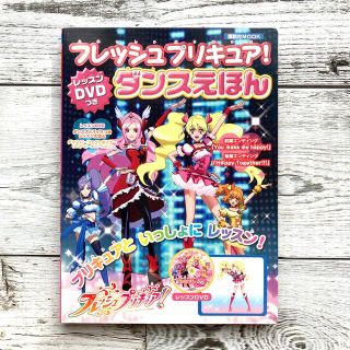 コウダンシャ(講談社)のフレッシュプリキュア！ダンスえほん DVD(キッズ/ファミリー)