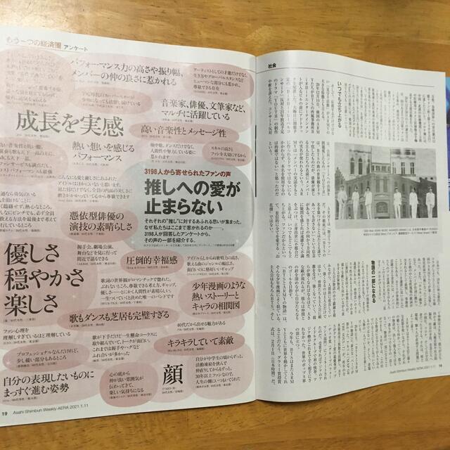 朝日新聞出版(アサヒシンブンシュッパン)のAERA (アエラ) 2021年 1/11号 エンタメ/ホビーの雑誌(ニュース/総合)の商品写真