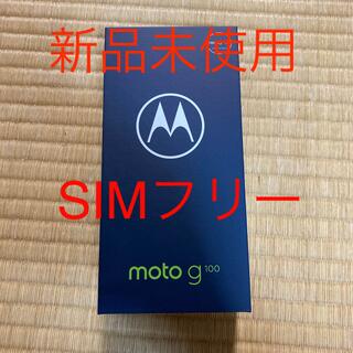 モトローラ(Motorola)の新品未使用　Motorola moto g100  8GB/128GB(スマートフォン本体)