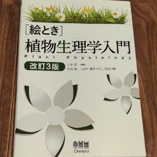 「絵とき」植物生理学入門 改訂３版(科学/技術)