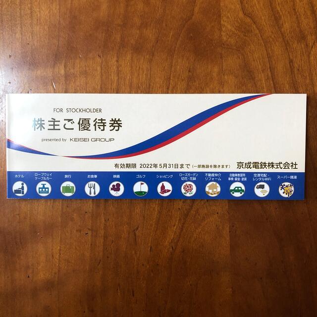 株主優待券　京成電鉄　1冊　 チケットの優待券/割引券(その他)の商品写真