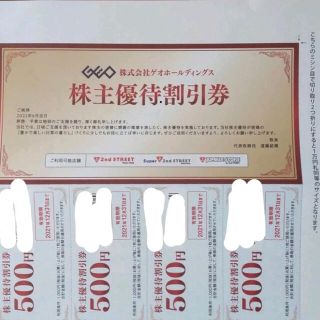 GEOゲオ株主優待券☆セカンドストリート割引券☆4000円分(ショッピング)