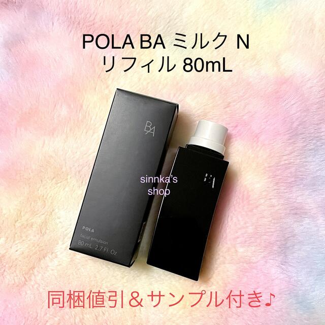 ★新品★POLA 第6世代 BAミルクN リフィル