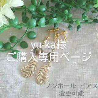 yu-ka様ご購入専用ページ (イヤリング)