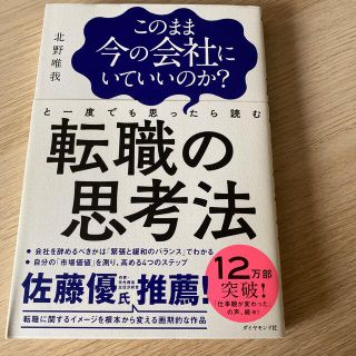 ダイヤモンドシャ(ダイヤモンド社)のこのまま今の会社にいていいのか？と一度でも思ったら読む転職の思考法(ビジネス/経済)