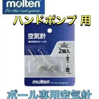 モルテン(molten)のmolten モルテン ボール専用空気針 ハンドポンプ用意(その他)