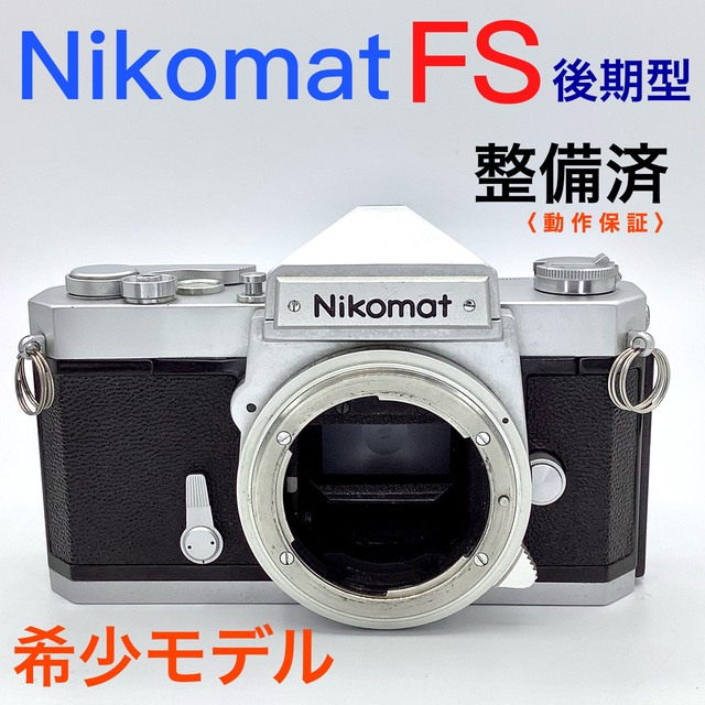Nikon - Nikomat ニコマート FS 《 後期型 》【整備済 希少】の通販 by