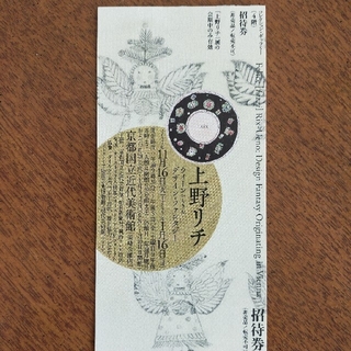 上野リチ展　チケット１枚　京都国立近代美術館(美術館/博物館)