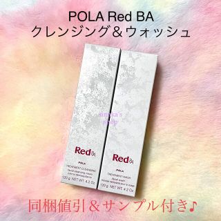 ポーラ(POLA)の★新品★POLA Red BA クレンジング＆ウォッシュ(クレンジング/メイク落とし)