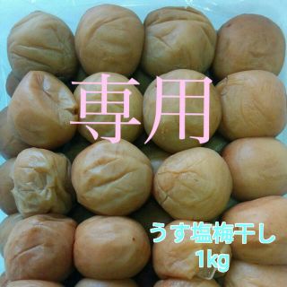 【訳あり】うす塩梅干し1kg×2 紀州南高梅(漬物)