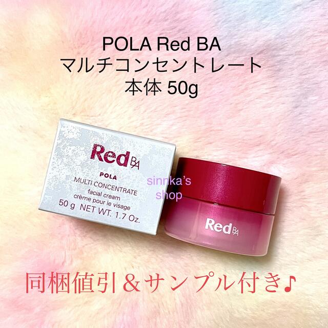 ★新品★POLA Red BA マルチコンセントレート 本体コスメ/美容