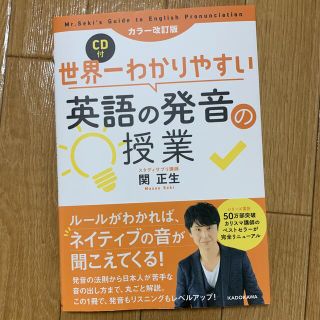 世界一わかりやすい英語の発音の授業 ＣＤ付 カラー改訂版(語学/参考書)