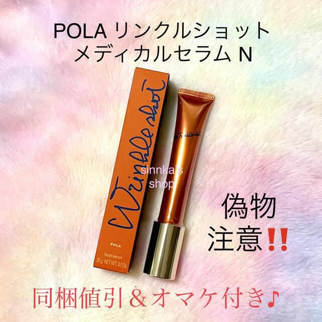 ★新品★POLA リンクルショット メディカルセラムN