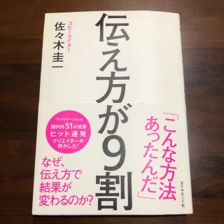 ダイヤモンドシャ(ダイヤモンド社)の伝え方が９割　佐々木圭一(ビジネス/経済)