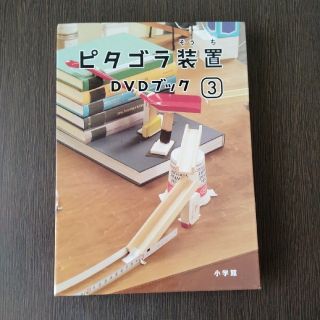 ショウガクカン(小学館)のピタゴラ装置 DVDブック 3(キッズ/ファミリー)