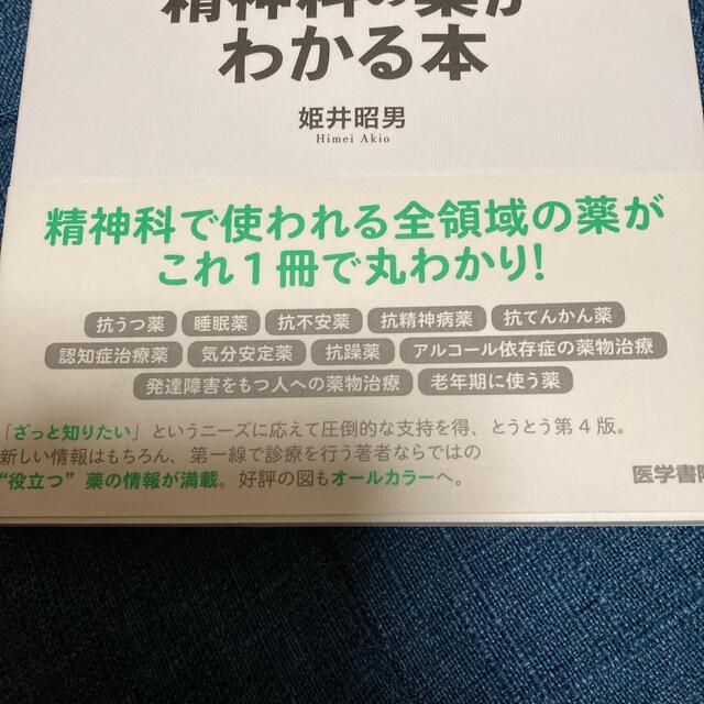 精神科の薬がわかる本 エンタメ/ホビーの本(健康/医学)の商品写真