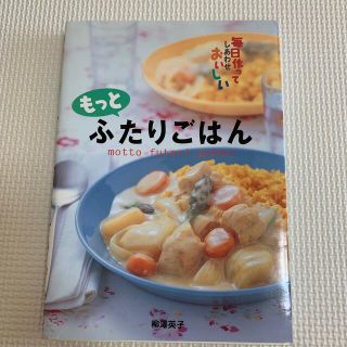 もっとふたりごはん 毎日作ってしあわせおいしい(料理/グルメ)