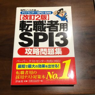 ヨウセンシャ(洋泉社)の転職者用ＳＰＩ３攻略問題集 テストセンタ－・ＳＰＩ３－Ｇ対応 改訂２版(ビジネス/経済)