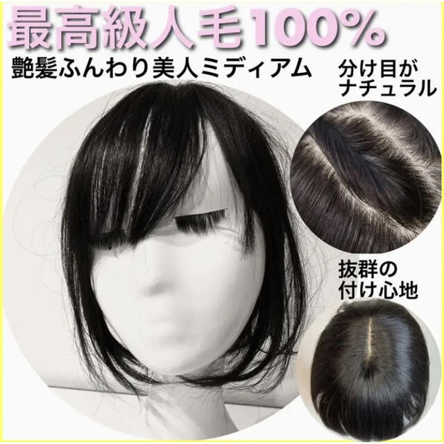 【艶髪ふんわり美人ミディアム】最高級人毛100% ウィッグ　ヘアピース　ブラック