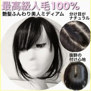 【艶髪ふんわり美人ミディアム】最高級人毛100% ウィッグ　ヘアピース　ブラック(ショートストレート)