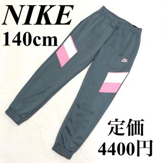 ナイキ(NIKE)の140 キッズ　ナイキ　ジャージパンツ　キッズ　ジャージ　ズボン　女の子(パンツ/スパッツ)