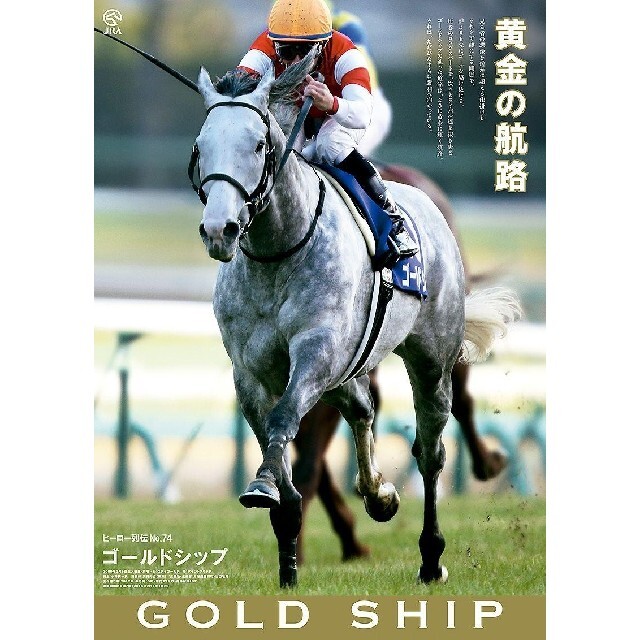 競馬 宝塚記念 ゴールドシップ 横山典弘 ポスター JRA 非売品-