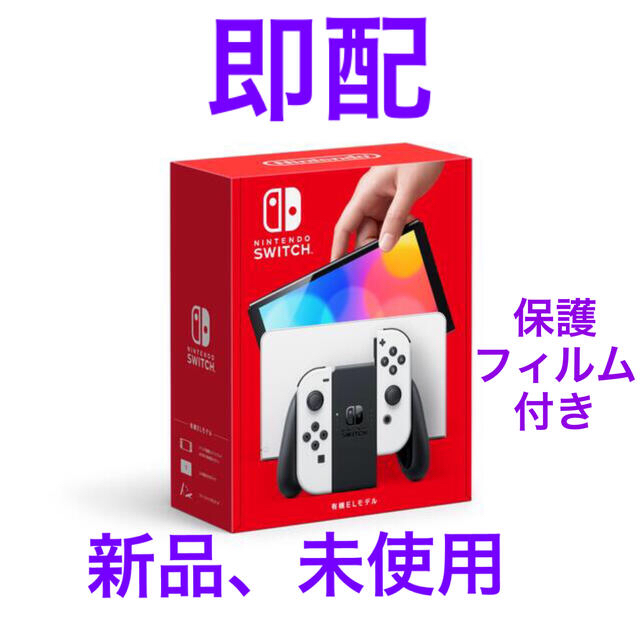 新型　任天堂Switch 本体　有機EL ホワイト　新品　未使用　即日発送