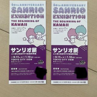 サンリオ(サンリオ)のサンリオ展　招待券　東京シティービュー　六本木ヒルズ(美術館/博物館)