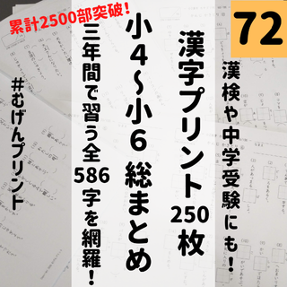【人気！小学4年5年6年の漢字】72.漢字検定、中学受験国語、四谷大塚、日能研(資格/検定)