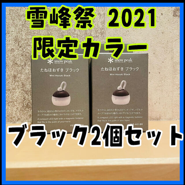 スノーピーク たねほおずき ブラック　黒　雪峰祭 2021 秋限定 カラー　2個