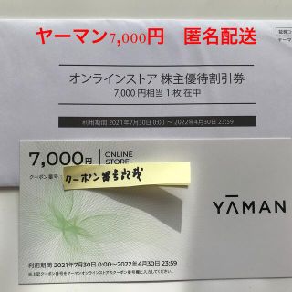 ヤーマン(YA-MAN)のヤーマン株主優待　7000円　割引券　YAMAN(ショッピング)